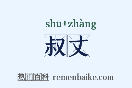 叔丈是什么意思的图片